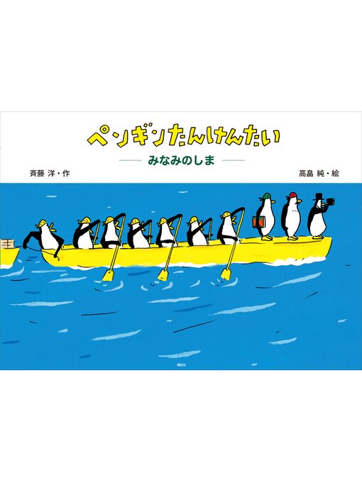 斉藤洋作のペンギンたんけんたい　みなみのしまの作品詳細 - 貸出可能